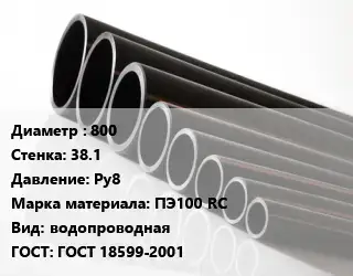 Труба полиэтиленовая 800х38.1 Ру8 ПЭ100 RC водопроводная ГОСТ: ГОСТ 18599-2001